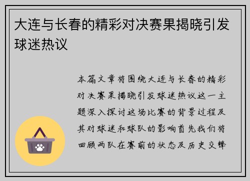 大连与长春的精彩对决赛果揭晓引发球迷热议