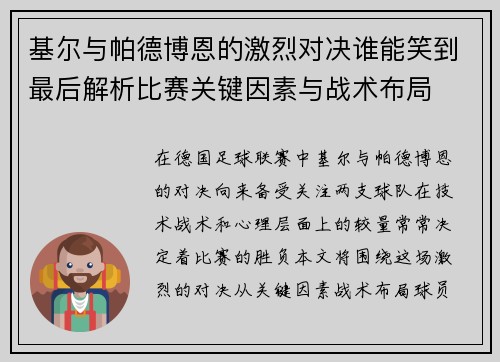 基尔与帕德博恩的激烈对决谁能笑到最后解析比赛关键因素与战术布局