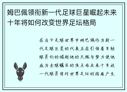 姆巴佩领衔新一代足球巨星崛起未来十年将如何改变世界足坛格局