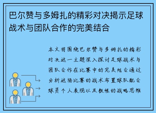 巴尔赞与多姆扎的精彩对决揭示足球战术与团队合作的完美结合