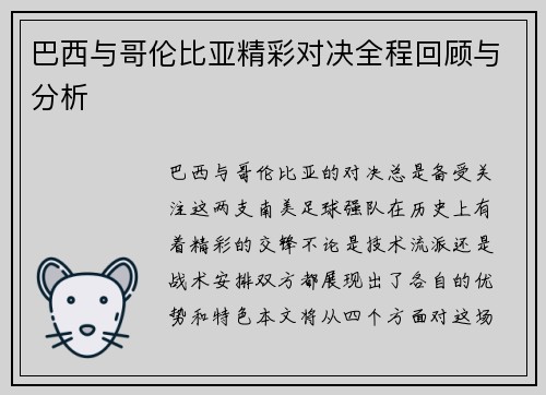巴西与哥伦比亚精彩对决全程回顾与分析