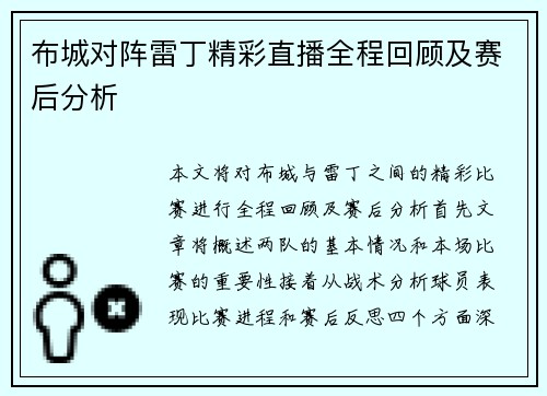 布城对阵雷丁精彩直播全程回顾及赛后分析