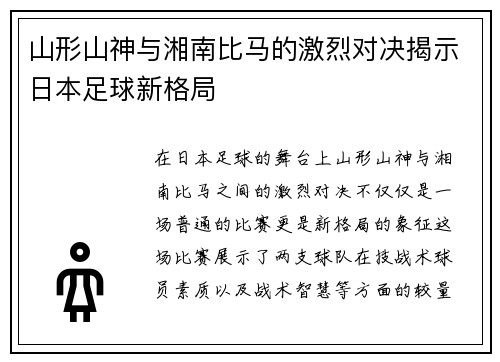 山形山神与湘南比马的激烈对决揭示日本足球新格局
