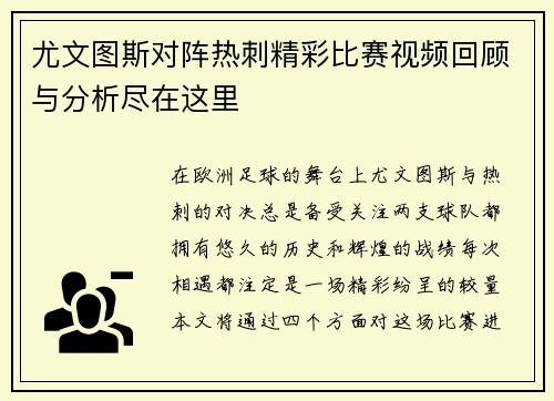 尤文图斯对阵热刺精彩比赛视频回顾与分析尽在这里