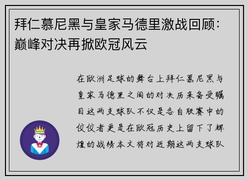 拜仁慕尼黑与皇家马德里激战回顾：巅峰对决再掀欧冠风云