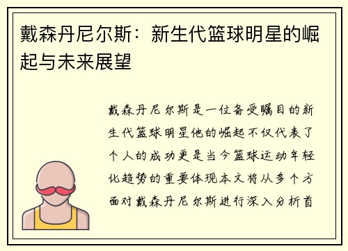 戴森丹尼尔斯：新生代篮球明星的崛起与未来展望