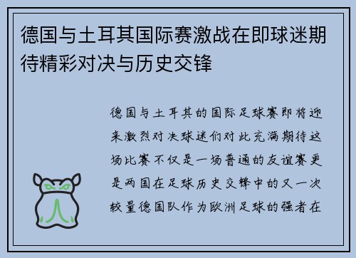 德国与土耳其国际赛激战在即球迷期待精彩对决与历史交锋