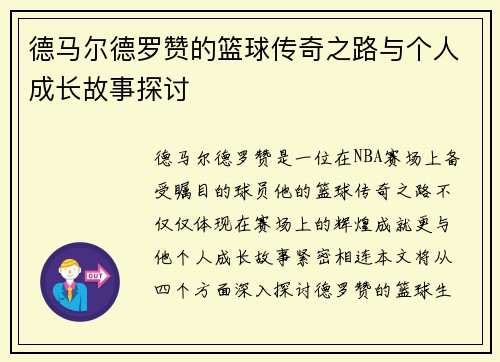 德马尔德罗赞的篮球传奇之路与个人成长故事探讨