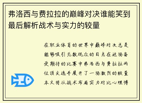 弗洛西与费拉拉的巅峰对决谁能笑到最后解析战术与实力的较量