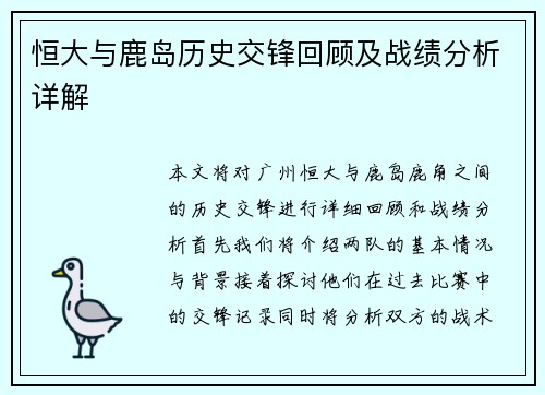 恒大与鹿岛历史交锋回顾及战绩分析详解