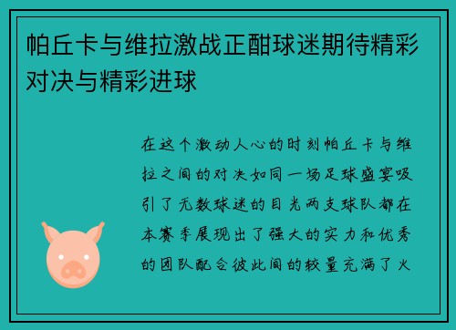 帕丘卡与维拉激战正酣球迷期待精彩对决与精彩进球