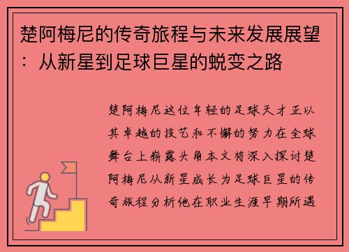 楚阿梅尼的传奇旅程与未来发展展望：从新星到足球巨星的蜕变之路
