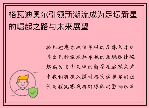 格瓦迪奥尔引领新潮流成为足坛新星的崛起之路与未来展望