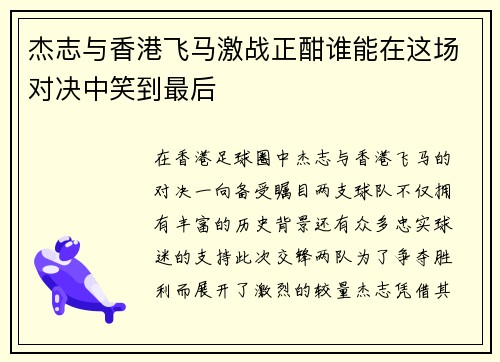 杰志与香港飞马激战正酣谁能在这场对决中笑到最后