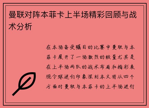 曼联对阵本菲卡上半场精彩回顾与战术分析