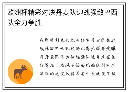 欧洲杯精彩对决丹麦队迎战强敌巴西队全力争胜