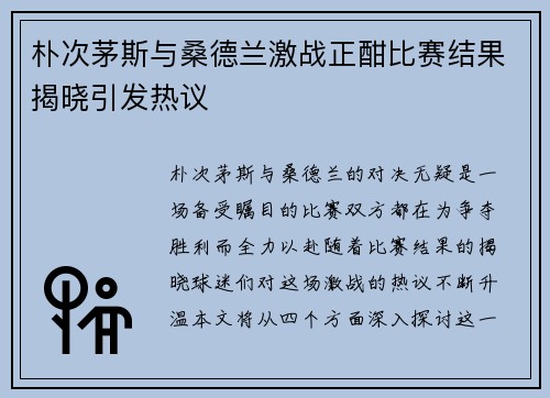 朴次茅斯与桑德兰激战正酣比赛结果揭晓引发热议