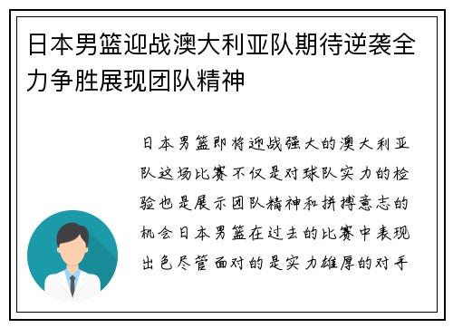 日本男篮迎战澳大利亚队期待逆袭全力争胜展现团队精神