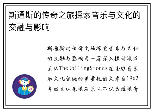 斯通斯的传奇之旅探索音乐与文化的交融与影响