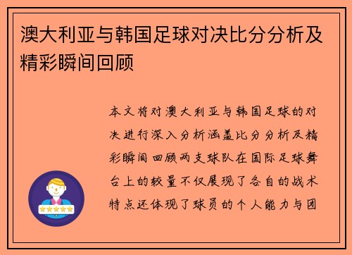 澳大利亚与韩国足球对决比分分析及精彩瞬间回顾