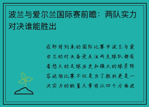 波兰与爱尔兰国际赛前瞻：两队实力对决谁能胜出