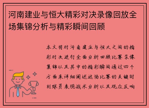 河南建业与恒大精彩对决录像回放全场集锦分析与精彩瞬间回顾