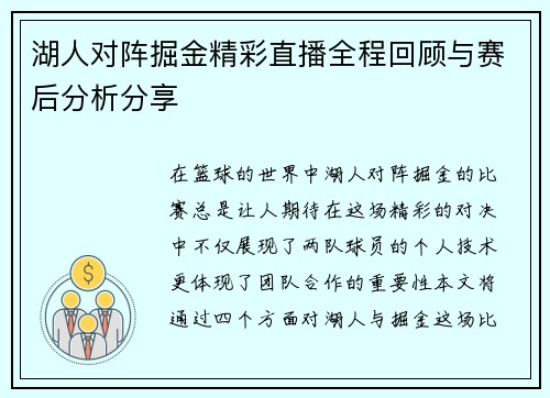 湖人对阵掘金精彩直播全程回顾与赛后分析分享