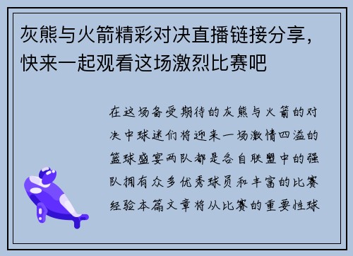 灰熊与火箭精彩对决直播链接分享，快来一起观看这场激烈比赛吧