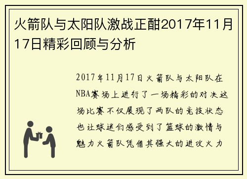 火箭队与太阳队激战正酣2017年11月17日精彩回顾与分析