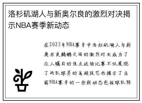 洛杉矶湖人与新奥尔良的激烈对决揭示NBA赛季新动态