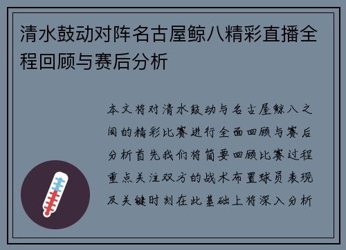 清水鼓动对阵名古屋鲸八精彩直播全程回顾与赛后分析