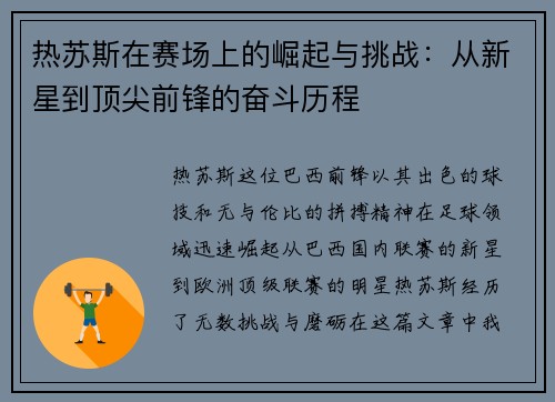 热苏斯在赛场上的崛起与挑战：从新星到顶尖前锋的奋斗历程