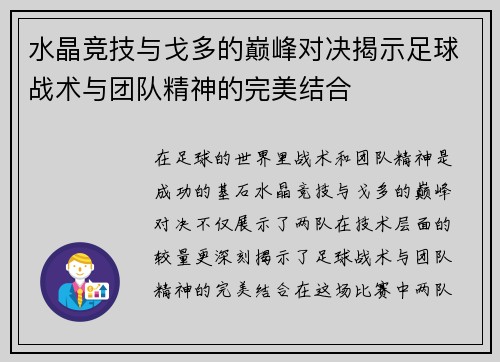 水晶竞技与戈多的巅峰对决揭示足球战术与团队精神的完美结合