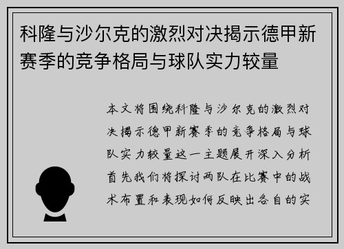 科隆与沙尔克的激烈对决揭示德甲新赛季的竞争格局与球队实力较量
