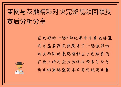 篮网与灰熊精彩对决完整视频回顾及赛后分析分享