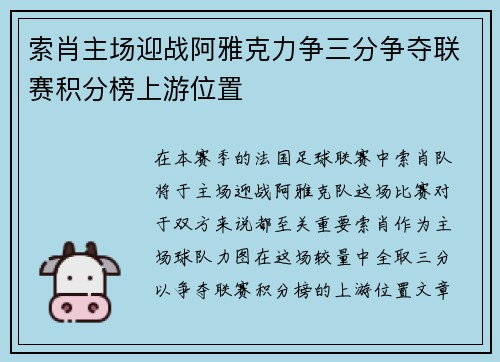 索肖主场迎战阿雅克力争三分争夺联赛积分榜上游位置