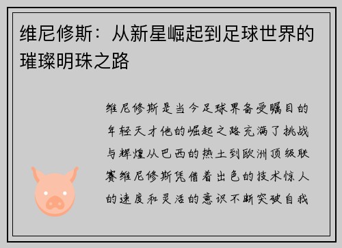 维尼修斯：从新星崛起到足球世界的璀璨明珠之路