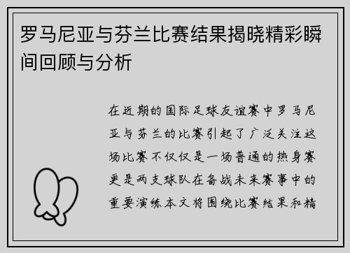 罗马尼亚与芬兰比赛结果揭晓精彩瞬间回顾与分析