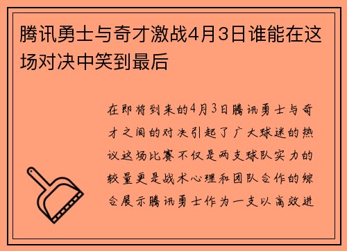 腾讯勇士与奇才激战4月3日谁能在这场对决中笑到最后