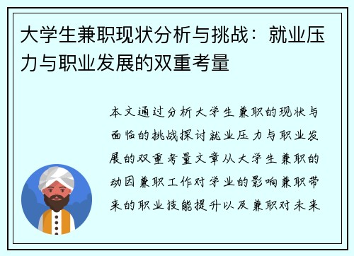 大学生兼职现状分析与挑战：就业压力与职业发展的双重考量