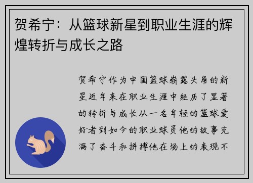 贺希宁：从篮球新星到职业生涯的辉煌转折与成长之路