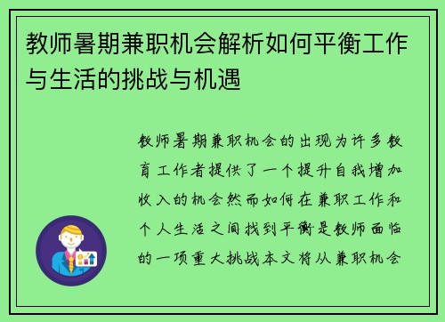 教师暑期兼职机会解析如何平衡工作与生活的挑战与机遇