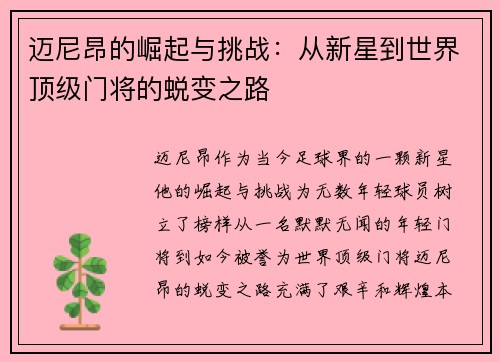 迈尼昂的崛起与挑战：从新星到世界顶级门将的蜕变之路