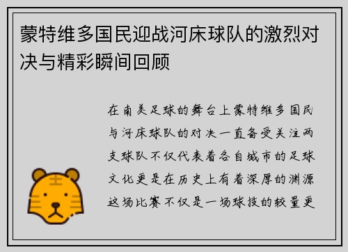蒙特维多国民迎战河床球队的激烈对决与精彩瞬间回顾