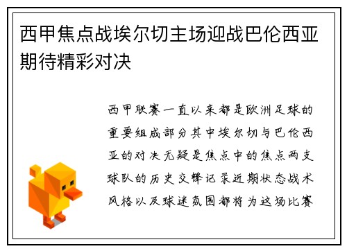 西甲焦点战埃尔切主场迎战巴伦西亚期待精彩对决