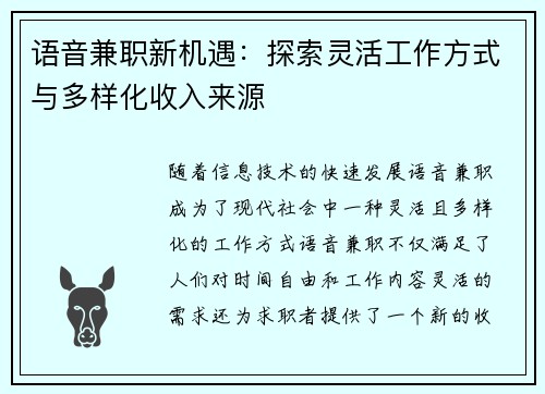 语音兼职新机遇：探索灵活工作方式与多样化收入来源