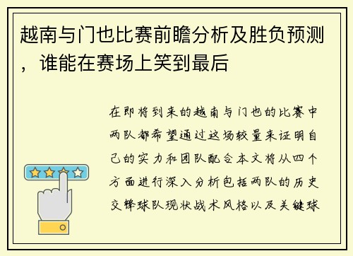 越南与门也比赛前瞻分析及胜负预测，谁能在赛场上笑到最后
