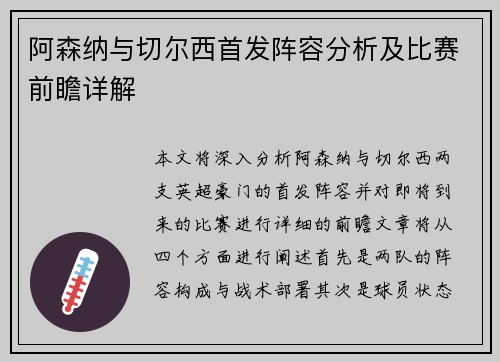 阿森纳与切尔西首发阵容分析及比赛前瞻详解