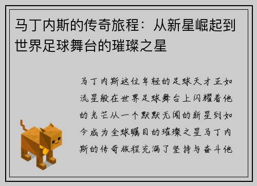 马丁内斯的传奇旅程：从新星崛起到世界足球舞台的璀璨之星