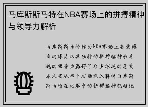 马库斯斯马特在NBA赛场上的拼搏精神与领导力解析